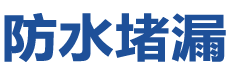 孟津防水补漏公司